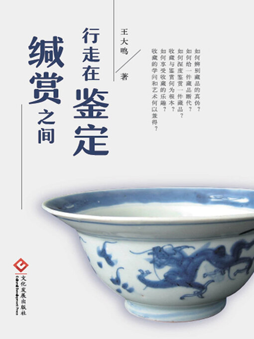 Title details for 行走在鉴定缄赏之间 by 王大鸣 - Available